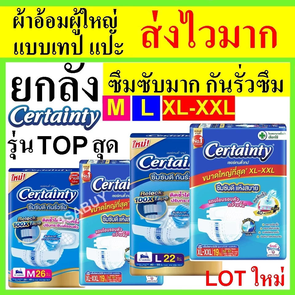 ยกลัง certainty jumbo ผ้าอ้อม เทป M L ผ้าอ้อมผู้ใหญ่ cetainty XL แพมเพิสผู้ใหญ่ เซอเทนตี้ certainry XXL เซอร์เทนตี้