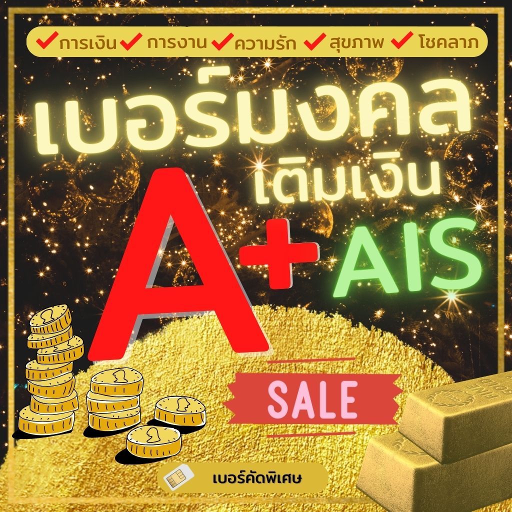 [โค้ดลด159] เบอร์มงคล A+ AIS เติมเงิน | เบอร์คัดพิเศษ ซิมมงคล | ไม่ติดสัญญา เก็บเงินปลายทาง