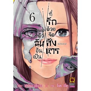 (🔥พร้อมส่ง🔥) แด่ตัวฉันอันเป็นที่รักด้วยจิตสังหาร เล่ม 01-06 …