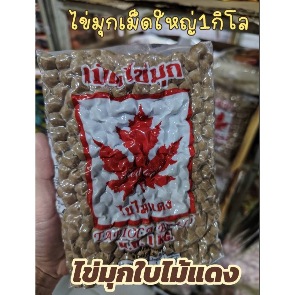 ไข่มุกใบไม้แดง 1 กิโล เม็ดใหญ่ ไข่มุกต้ม เม็ดไข่มุก ราคาถูกสุด