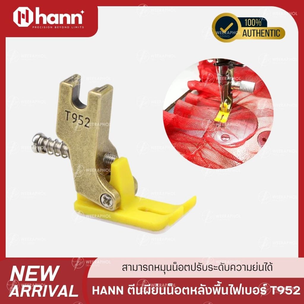 HANN T952 ตีนผีย่นน็อตหลังพื้นไฟเบอร์ จักรเย็บอุตสาหกรรม ปรับได้