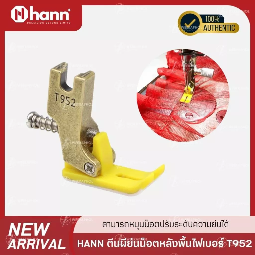 HANN T952 ตีนผีย่นน็อตหลังพื้นไฟเบอร์ จักรเย็บอุตสาหกรรม ปรับได้