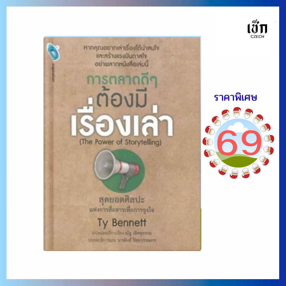 (69) หนังสือ การตลาดดีๆ ต้องมีเรื่องเล่า (The Power of Storytelling) สำนักพิมพ์ เช็ก