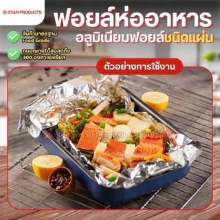 อลูมิเนียมฟอยล์ ชนิดแผ่น STAR PRODUCTS ขนาด 30x30 cm. (200แผ่น) ฟอยล์ห่ออาหาร FOIL SHEETS