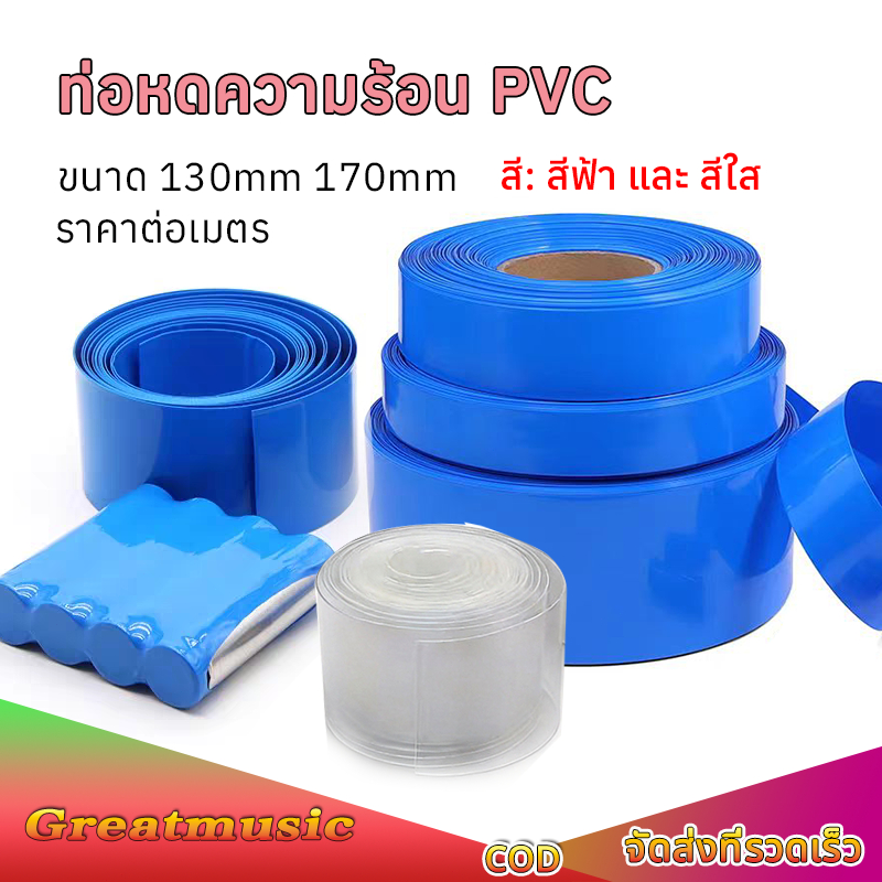 【ราคาต่อเมตร】ท่อหดความร้อน PVC สำหรับแพ็คแบตเตอรี่ หุ้มแบตเตอรี่ ขนาด 130mm 170mm สวมใส่ทน  กันน้ำ กันเปื้อน กันช็อต