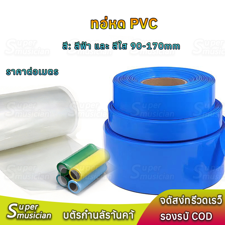 ก้อนแบตเตอรี่ 18650 32650 ท่อหด PVC ฟิล์มหด หุ้มแบตเตอรี่ ขนาด 130mm 170mm สวมใส่ทน กันน้ำ กันเปื้อน กันช็อต(ราคาต่อเมตร
