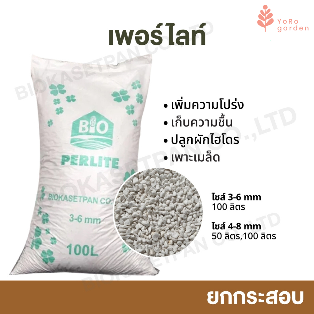 perliteเพอร์ไลท์100L3-6MMบริษัทนำเข้าเองมีของพร้อมส่งคุณภาพดีใช้ปลูกพืชทำให้ดินโปร่งระบายน้ำดีและเติมอากาศให้ราก