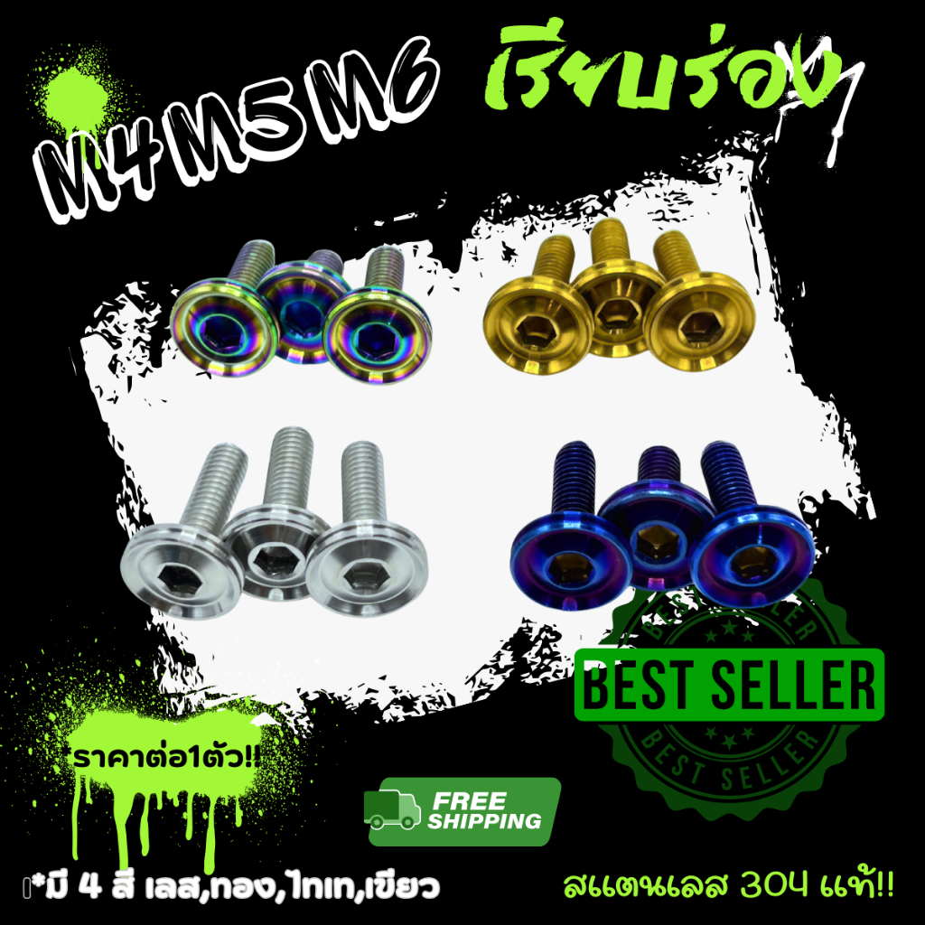 ‼ราคาต่อตัว‼ *(เรียบร่อง) น็อตชุดสี น็อตคอนโซลชุดสี M4 M5 M6 จานดิส เกลียวปล่อย Yamaha / Honda ราคาต่อ 1 ตัว