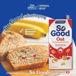 [1 กล่อง] So Good โซกู้ด นมโอ๊ต สูตรไม่เติมน้ำตาล Oat Milk Unsweetened 1L | Exp: 20 May 2027