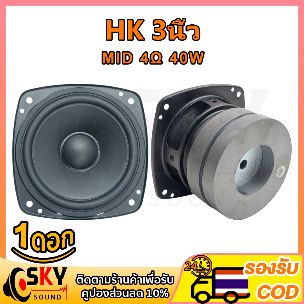 SKYSOUND ลำโพง HK 3 นิ้ว 4Ω 40W เสียงกลาง 3 นิ้ว ดอกลำโพงเสียงกลาง 3 นิ้ว hk สำหรับตู้ลำโพง DIY และโ