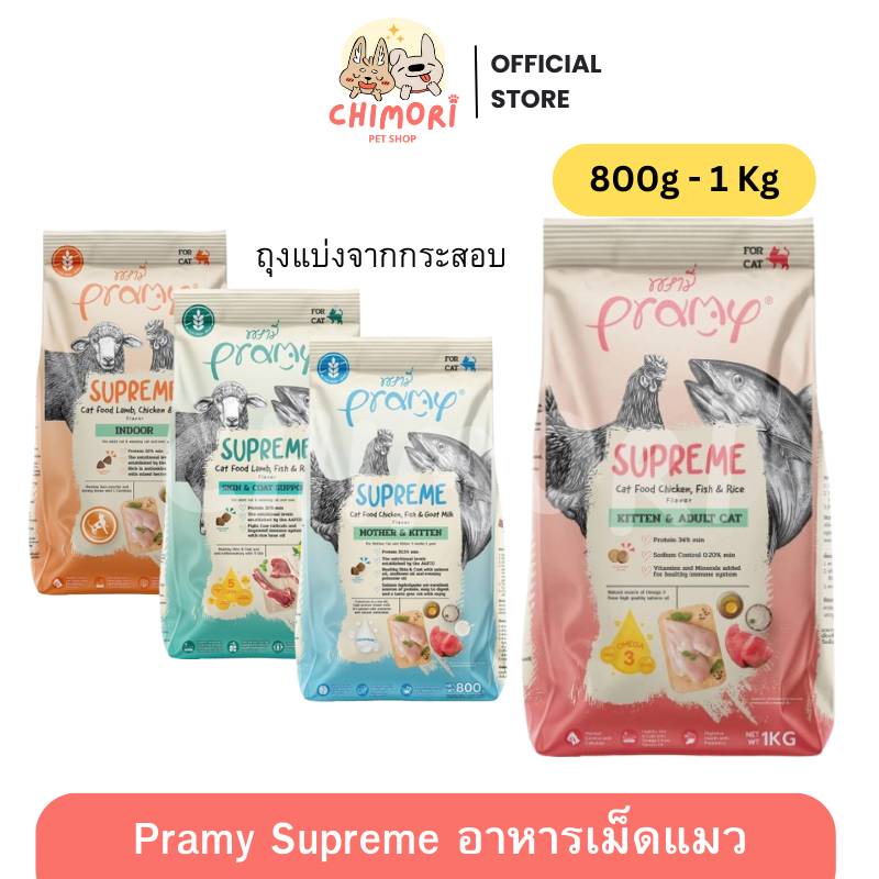 [800g–1kg] Pramy Supreme อาหารเม็ดแมว พรามี่ ลูกแมว-แมวโต หลายสูตร ของแท้100%