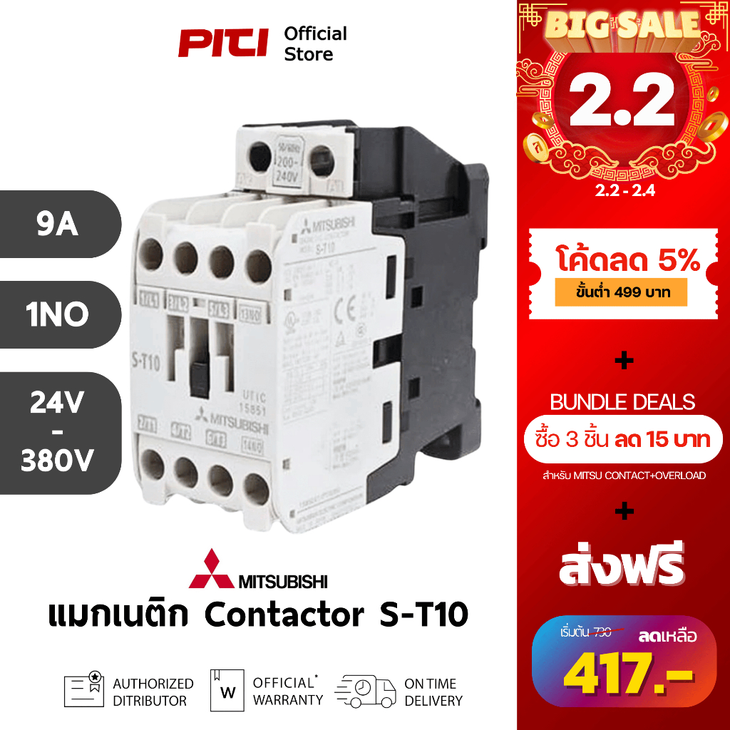 Mitsubishi คอนแทกเตอร์ S-T10 9A 4kW 5.5HP 1NO 24V - 380V AC Contactors