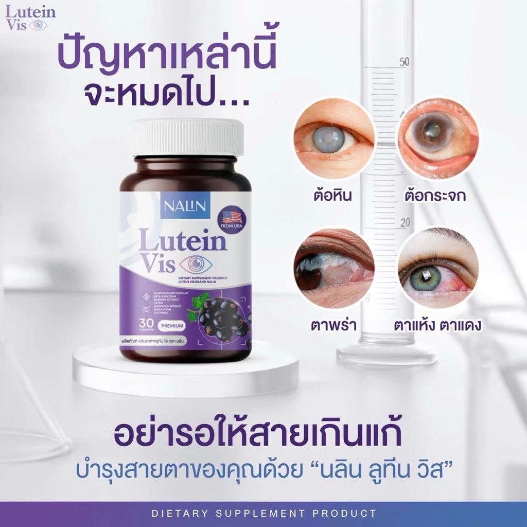 {🧸ส่งทันที : ลดในไลฟ์} 1 แถม 1 NALIN LUTEIN VIS นลิน ลูทีน วิส วิตามิน วิตามินบำรุงสายตา 1 กระปุก 30 แคปซูล thumbnail 5