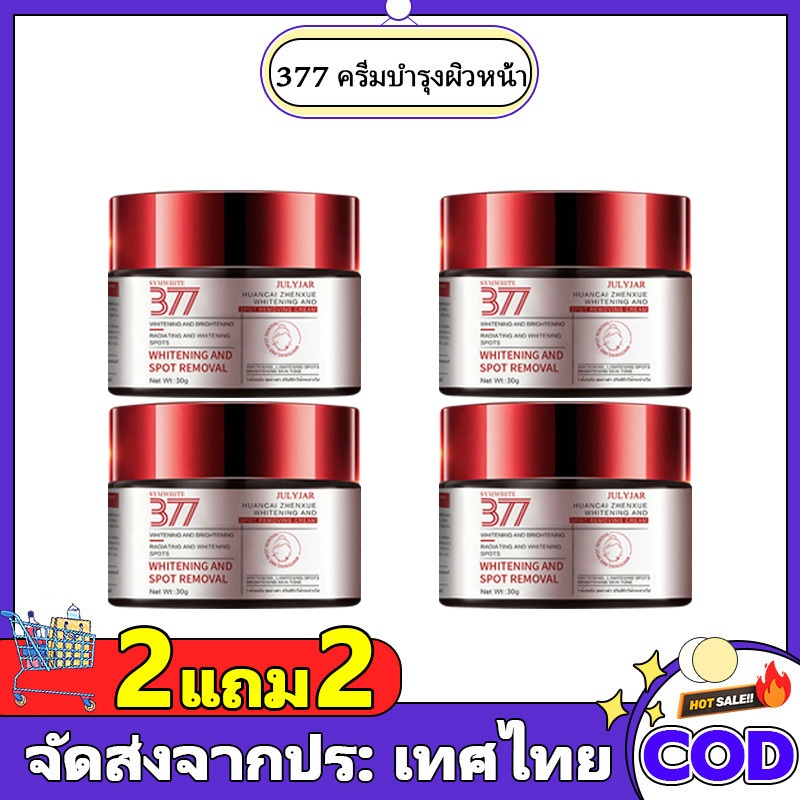 【ซื้อ 2 แถม 2】JULYJAR 377 สกินครีม ให้ความชุ่มชื้นแก่ผิว เพิ่มความสดชื่นให้กับผิวของคุณ ใบหน้า Skincare COD
