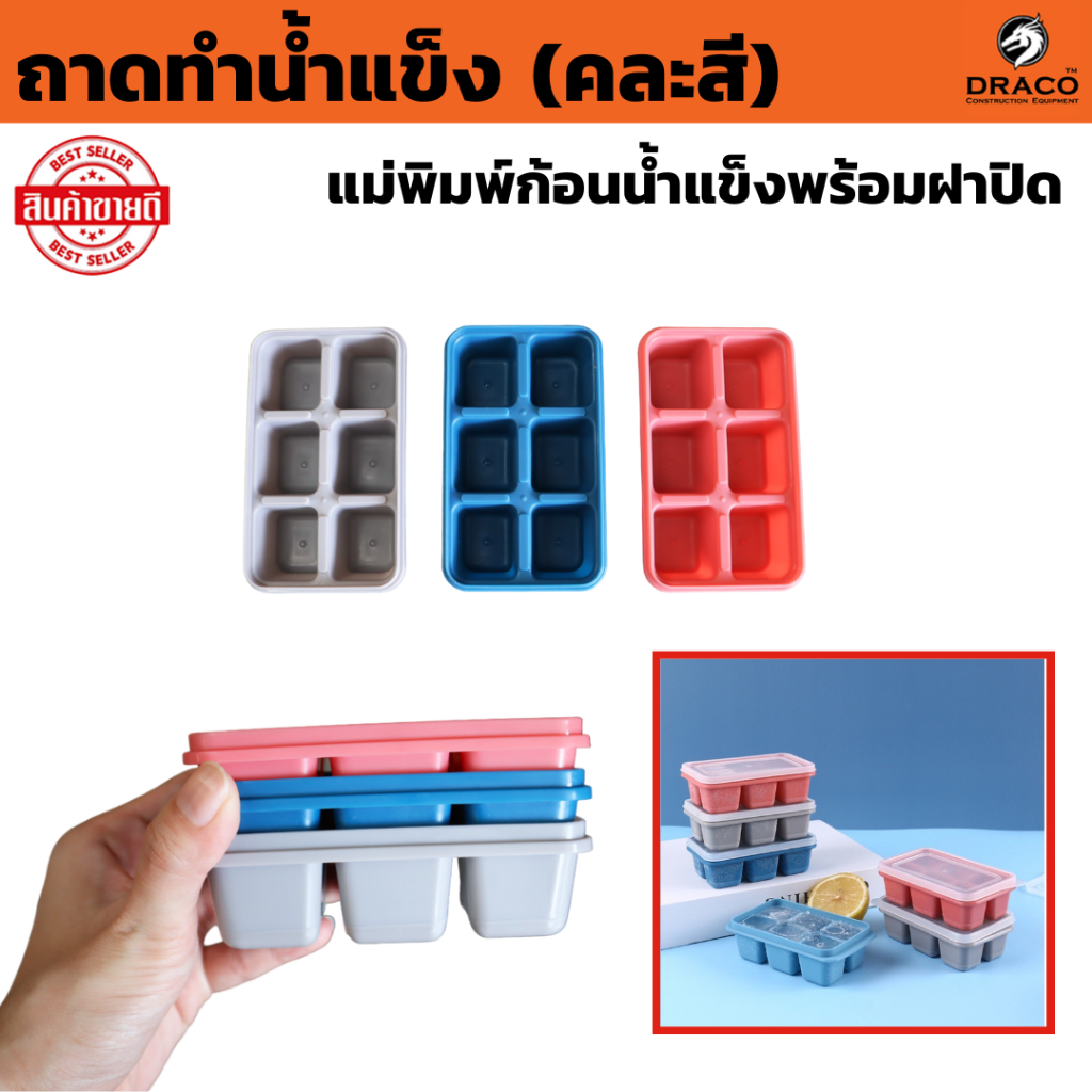 แม่พิมพ์ก้อนน้ำแข็งพร้อมฝาปิด ถาดทำน้ำแข็ง (คละสี) น้ำแข็งทรงลูกบาศก์