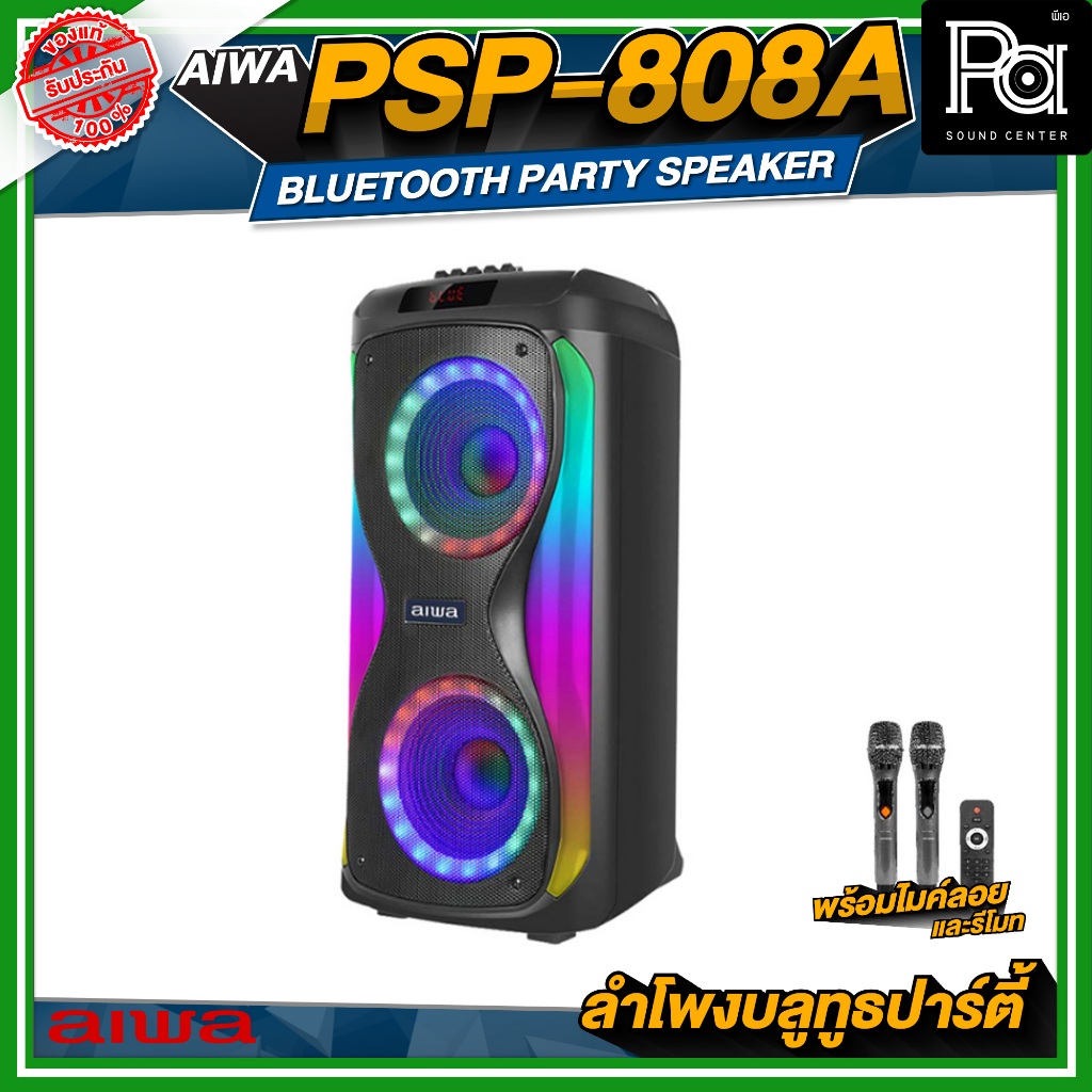 AIWA PSP-808A Bluetooth Party Speaker ลำโพงบลูทูธปาร์ตี้ ลำโพงมีแบตเตอรี่ในตัว ลำโพงเสียงดี วัสดุมาต