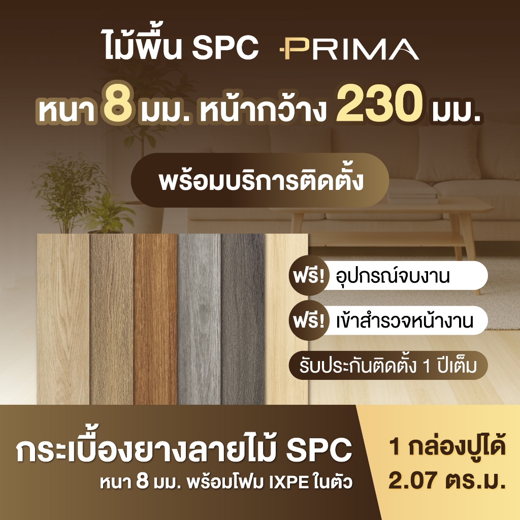 Leowood พื้น SPC Prima หนา 8 มม. ปูตรง พร้อมบริการติดตั้ง พื้นที่ 20 ตร.ม.ขึ้นไป !!ติดต่อเจ้าหน้าที่
