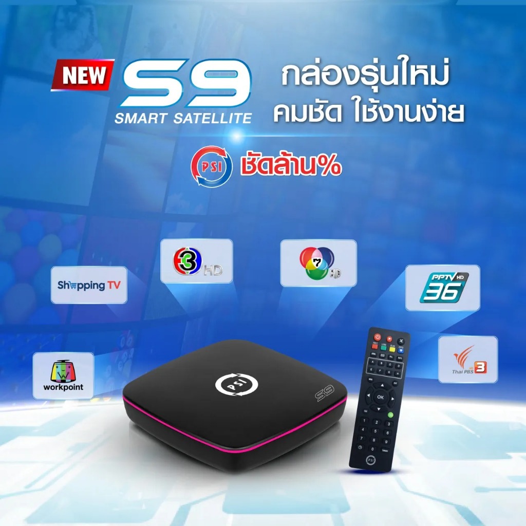 PSI S9 กล่องรับสัญญาณดาวเทียม รุ่นใหม่ล่าสุด !!