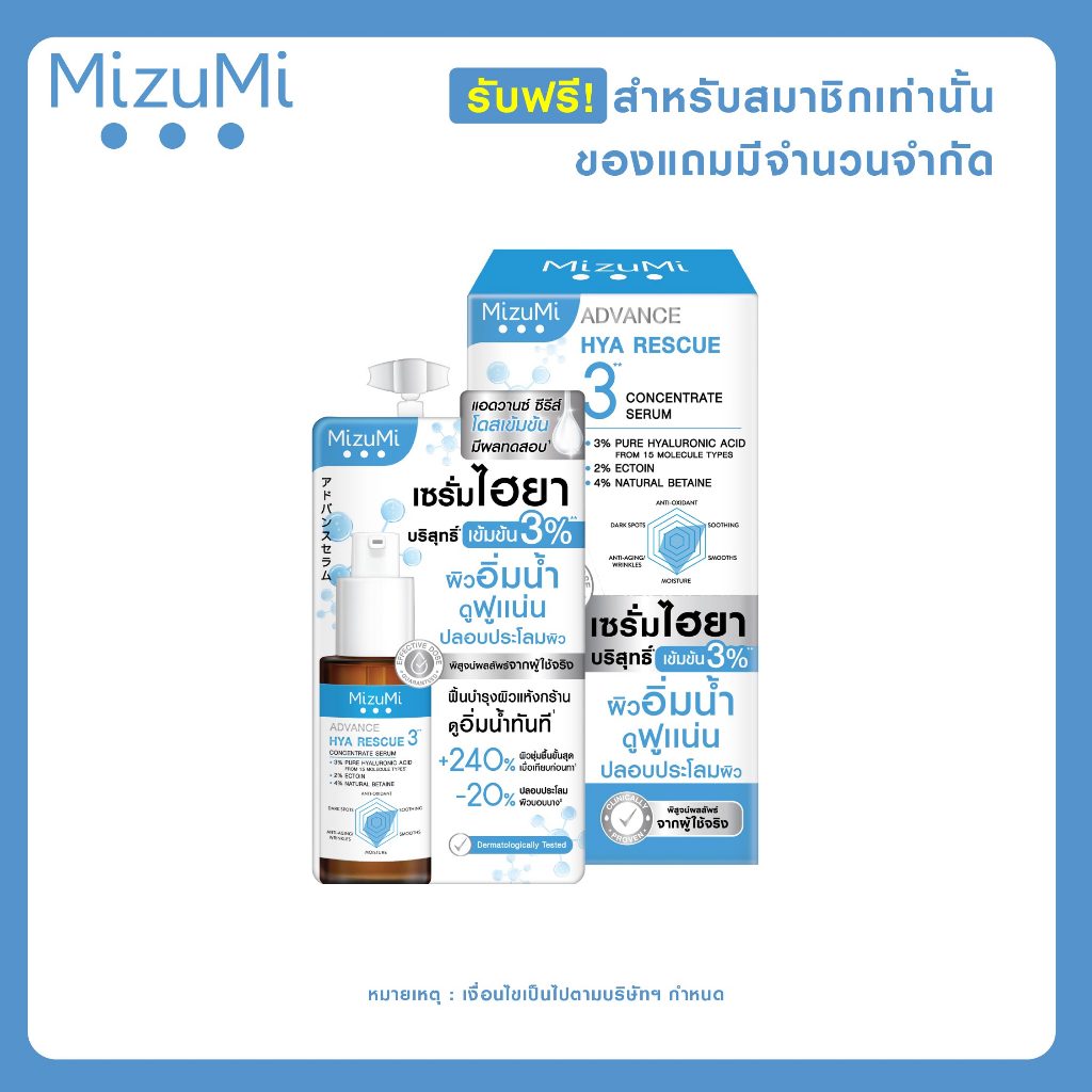 [ รับฟรีสำหรับสมาชิกเท่านั้น ] MizuMi Advance Hya Rescue Concentrate Serum 6g  1 กล่อง​