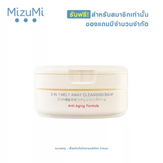 [รับฟรีสำหรับสมาชิกเท่านั้น] รับฟรี MizuMi 3-In-1 Melt Away Cleansing Balm 60 ml 1 กระปุก ​
