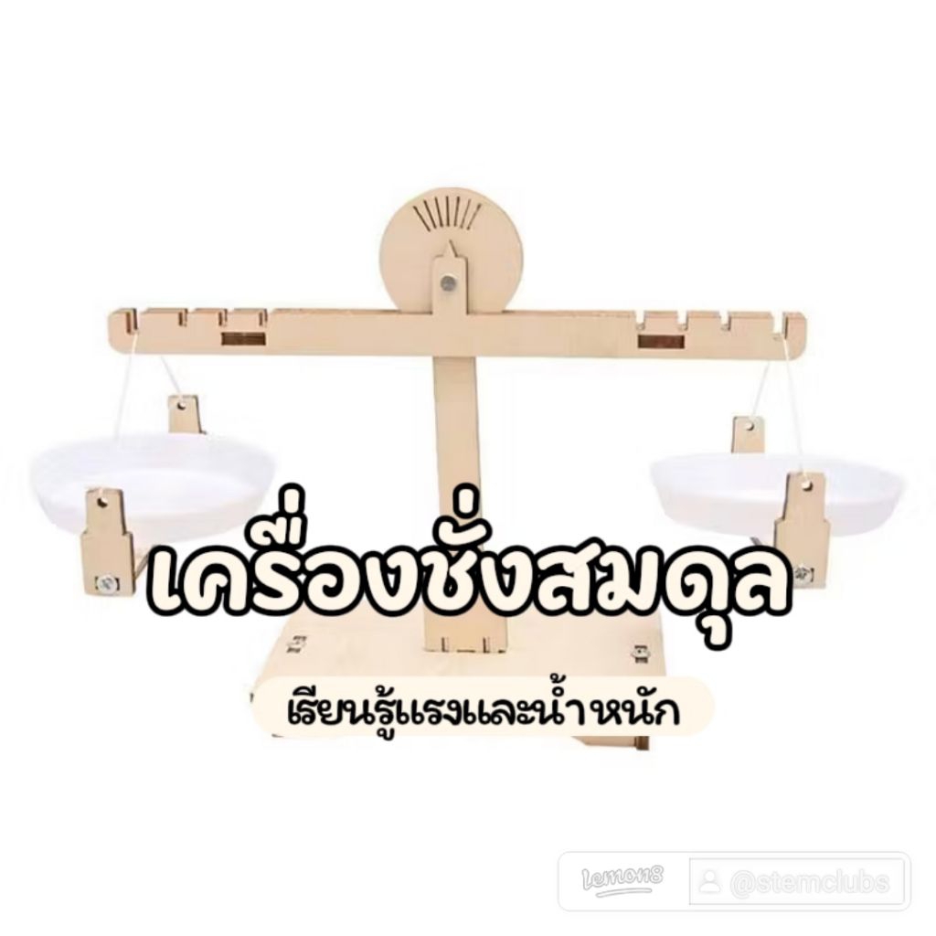 สิ่งประดิษฐ์ การทดลองวิทยาศาสตร์ แบบจำลองความสมดุล ตาชั่ง Balance แนวคิดทางวิทยาศาสตร์ stem