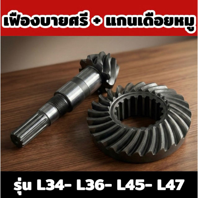 เฟืองบายศรี + แกนเดือยหมูหน้า รถไถคูโบต้า รุ่น L34- L36- L45- L47 ชุดเฟือง รหัส TA020-12013 อย่างดี Made in Thailand
