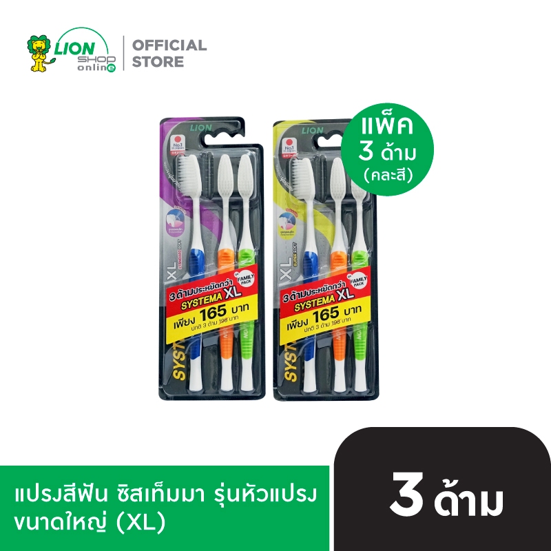 [แพ็ค 3] SYSTEMA แปรงสีฟัน ซิสเท็มมา รุ่นหัวแปรง ขนาดใหญ่ (XL)