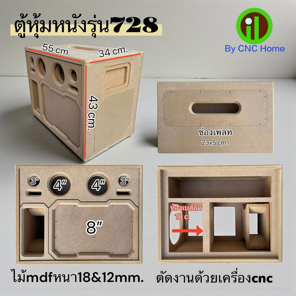 ตู้เปล่ารุ่น728(ซัพ8“กลาง4“แหลม3“ไม้mdf18&12mm.)