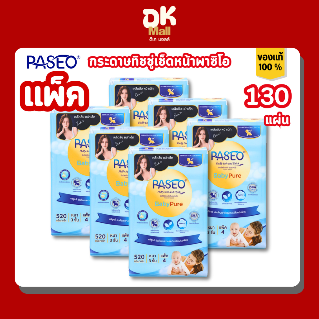 กระดาษเช็ดหน้า Paseo ขนาด 130 แผ่น หนา 3 ชั้น นุ่ม 3 เท่า สำหรับผิวบอบบาง เด็ก อ่อนโยนพิเศษ แบบแพ็ค
