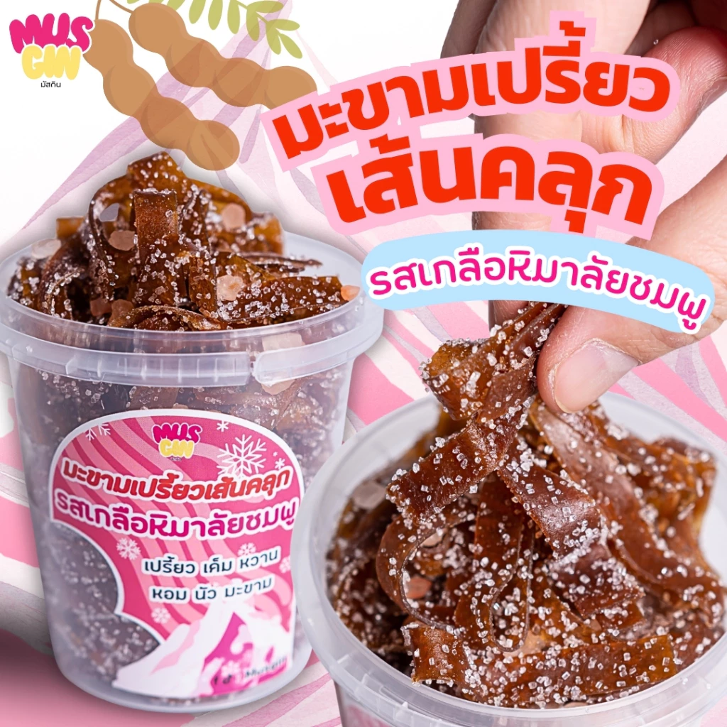 MUSGIN มะขามเปรี้ยวเส้นคลุก รสเกลือหิมาลัยชมพู ขนาด 100 กรัม