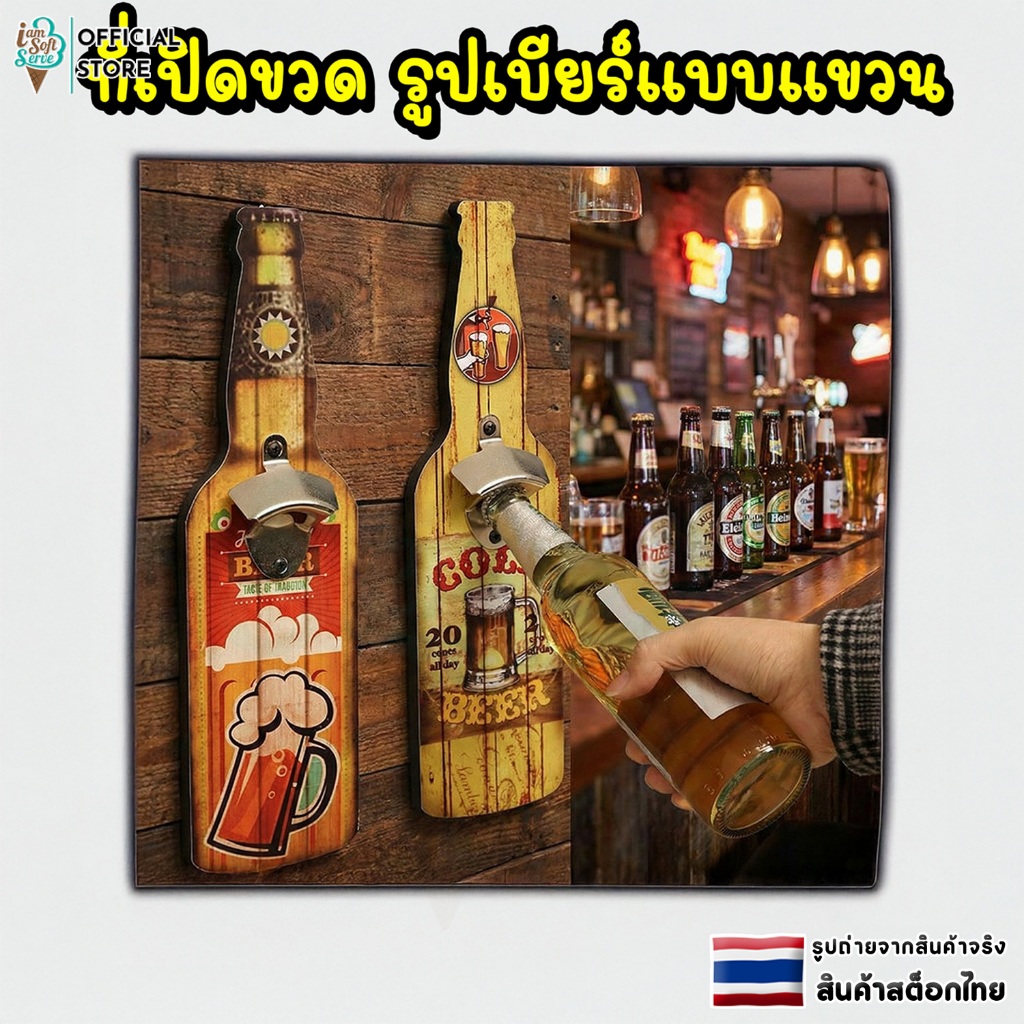 ที่เปิดขวด  แบบแขวนติดผนัง ทรงขวดเบียร์ สไตส์ วินเทจ ตกแต่งห้อง ตกแต่งผนังบาร์