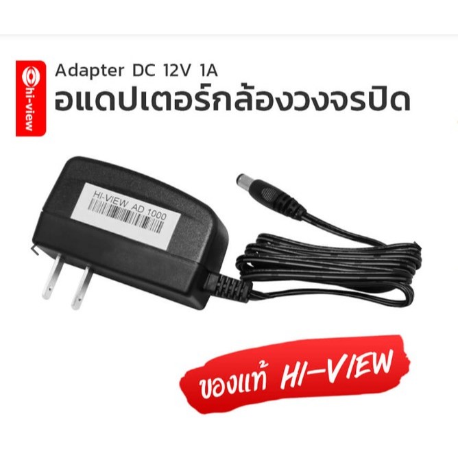 Adapter DC 12V 1A อแดปเตอร์สำหรับกล้องวงจรปิด ของแท้ Hi-view รับประกันศูนย์
