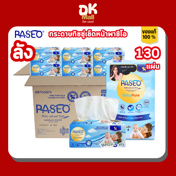 กระดาษเช็ดหน้า Paseo ขนาด 130 แผ่น หนา 3 ชั้น นุ่ม 3 เท่า สำหรับผิวบอบบาง เด็ก อ่อนโยนพิเศษ ยกลัง