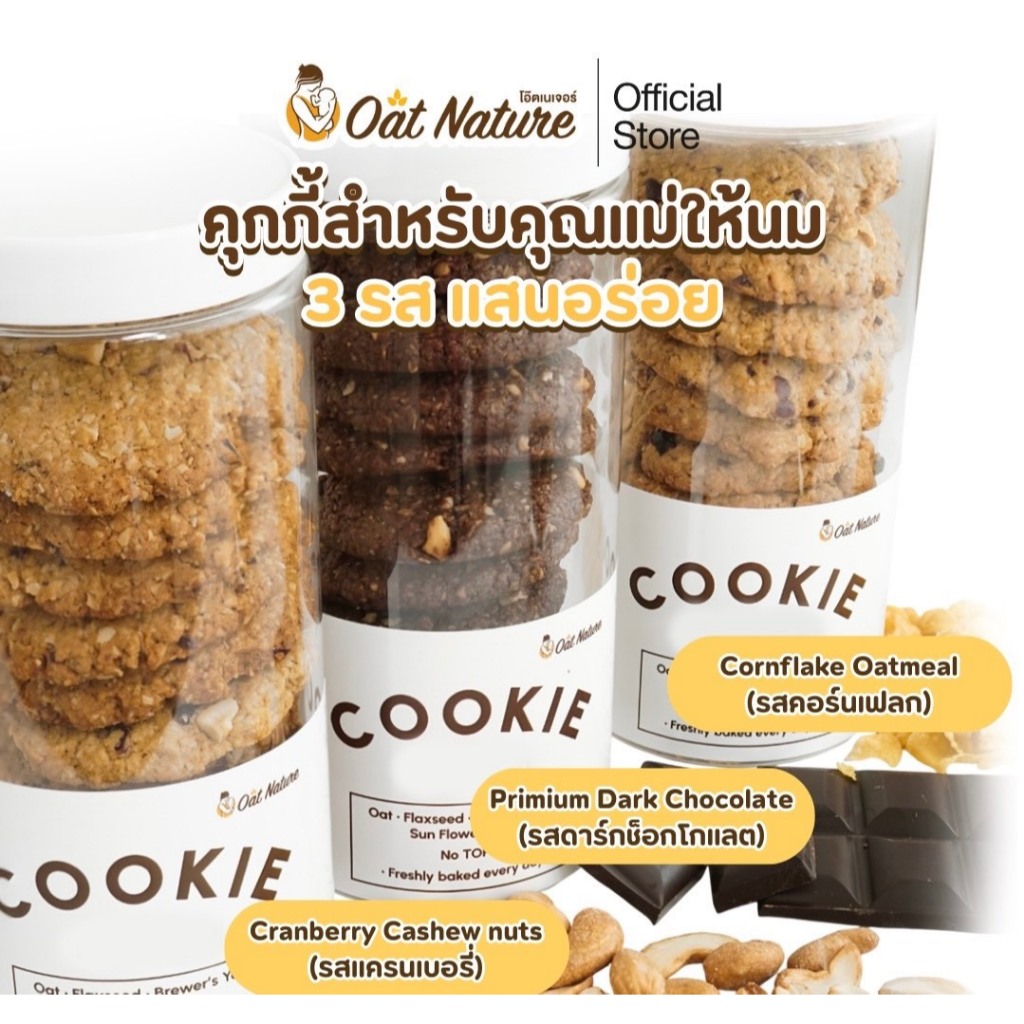 คุกกี้ข้าวโอ๊ต กระปุกเล็ก ตรา Oat Nature  No Top 5 ขนมสำหรับคุณแม่ให้นม