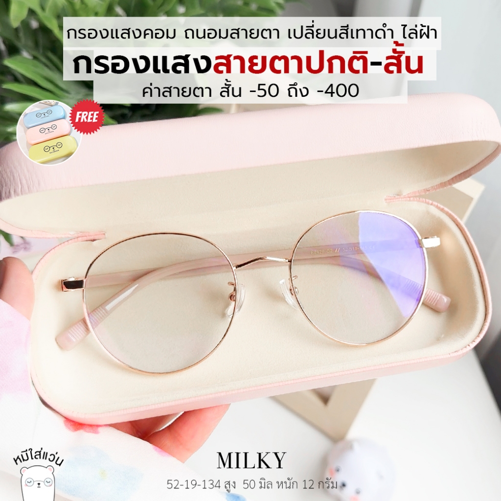 แว่นกรองแสง แว่นสายตาสั้น ออกแดดเปลี่ยนสี กันแสงคอม ไล่ฝ้า บลูบล็อคออโต้ ตัดแว่น Milky ชมพู