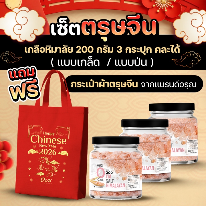 เซ็ตตรุษจีน เกลือแถมกระเป๋า เกลือหิมาลัย ( 200 กรัม 3 กระปุก ) เกล็ด / ป่น คละได้ mizae