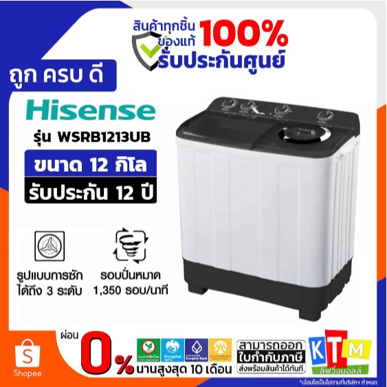 HISENSE เครื่องซักผ้า 2 ถัง 12Kg. รุ่น WSRB1213UB รับประกัน 12 ปี