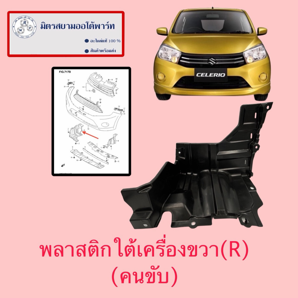 พลาสติกใต้เครื่องขวา(R)(คนขับ) Celerio(ไม่มั่นใจสอบถามก่อนสั่ง) (71421-76M00-000)