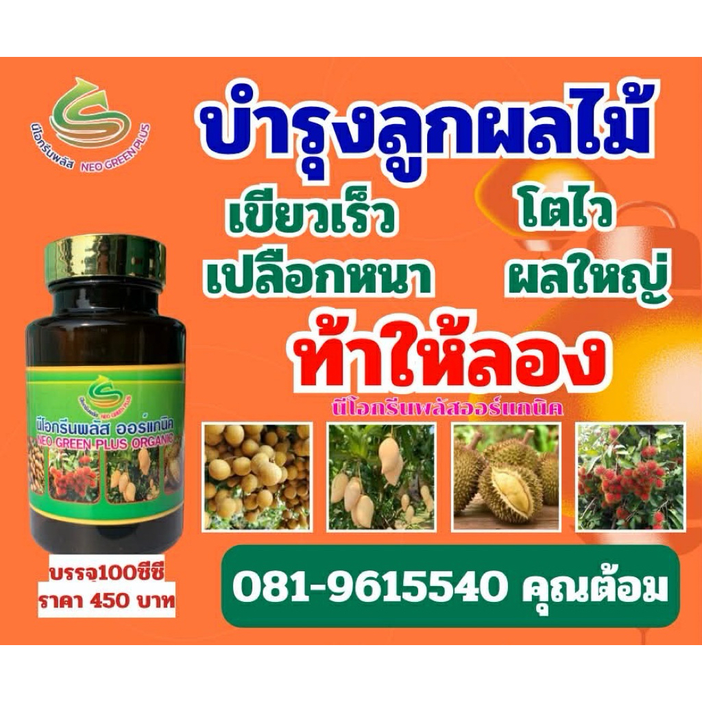 บำรุงลูกผลไม้ ใช้ดูแลลูกผลไม้ตั้งแต่เล็กจนเก็บผลผลิตใช้ได้กับลำไย ทุเรียนและไม้ผลทุกชนิด