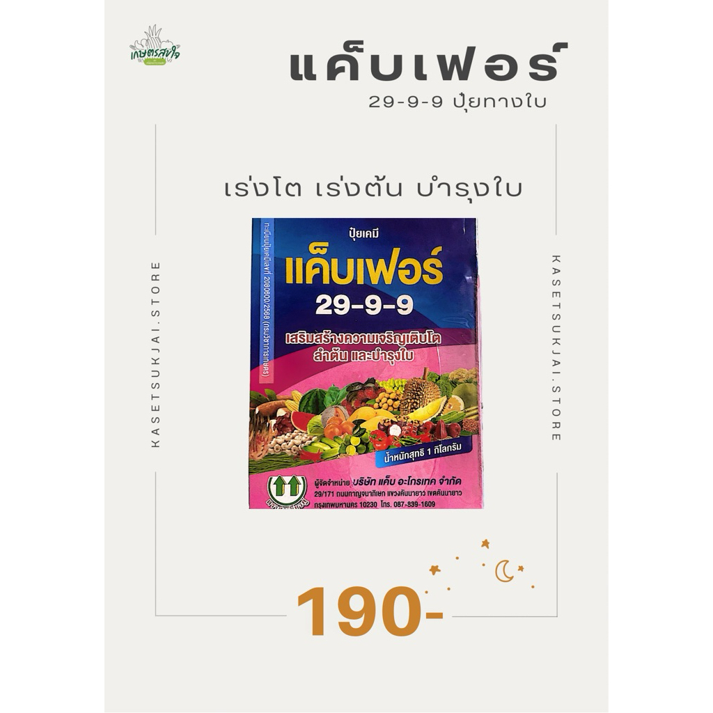 🥬🌽 แค็บเฟอร์ ปุ๋ยเกร็ด 29-9-9 เร่งต้น เร่งโต บำรุงใบ
