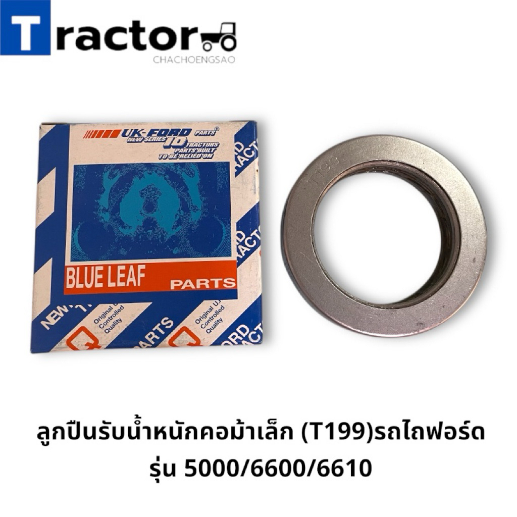 ลูกปืนรับน้ำหนักคอม้าเล็ก (T199)รถไถฟอร์ด รุ่น 5000/6600/6610