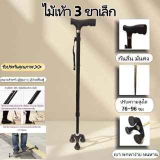 SiamTool ไม้เท้าอลูมิเนียม 3 ขา น้ำหนักเบา ปรับระดับได้ หลาก…