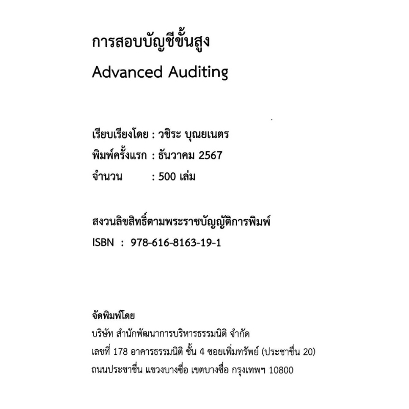 Chulabook หนังสือ การสอบบัญชีขั้นสูง (ADVANCED AUDITING) รูปที่ 3