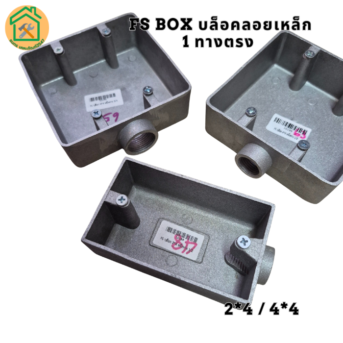 FS BOX บล็อกเหล็กลอฟท์ บล็อกลอยเหล็ก กล่องไฟEMT สีอลูมิเนียม ขนาด 4*2/4*4 สำหรับท่อ 1/2", 3/4"