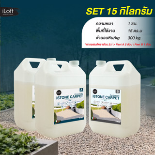 น้ำยาประสานหิน iStone carpet-15kg