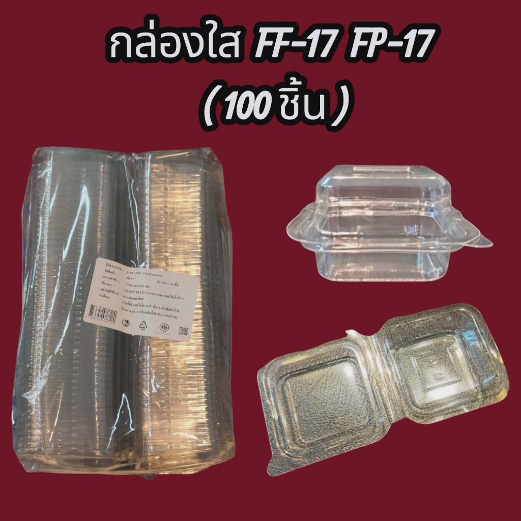 กล่องใส FF-17 FP-17 1ห่อ บรรจุ 100 ชิ้น FF17 FP17