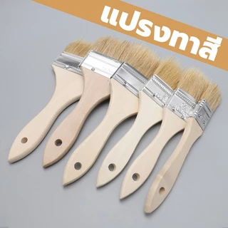 แปรงทาสี แปรงขนสัตว์ ล้างแล้วนำไปใช้ใหม่ได้ อุปกรณ์ทาสี Paint brush 1/2นิ้ว