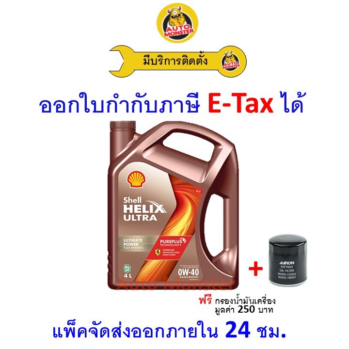 ❇️ ส่งไว | ใหม่ | ของแท้ ❇️ น้ำมันเครื่อง Shell Ultra 0W-40 0W40 เบนซิน สังเคราะห์