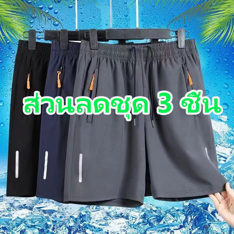【ส่วนลดชุด 3 ชิ้น & COD】กางเกงขาสั้นผ้าไหมน้ำแข็งมีซิปที่กระเป๋า ไซส์ใหญ่ กางเกงกีฬาชายหาดสำหรับผู้ชาย