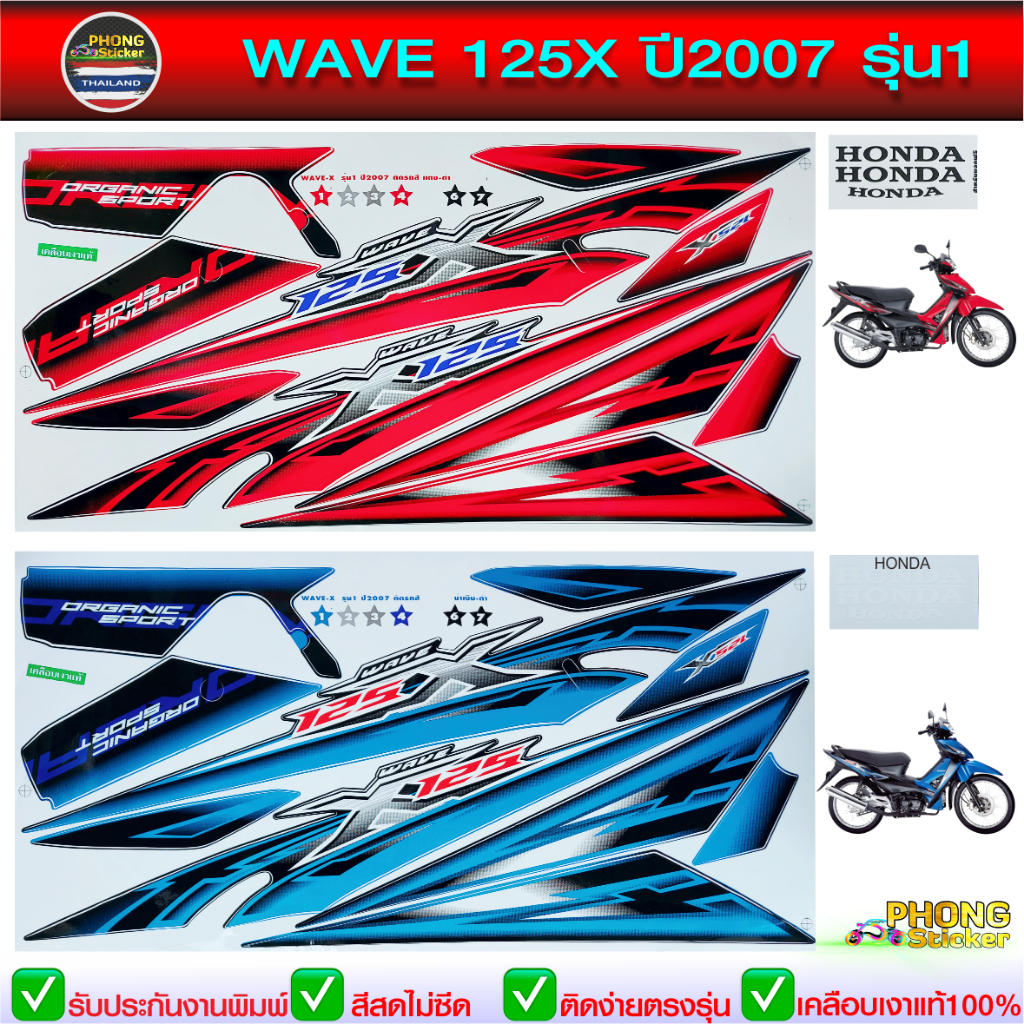 สติ๊กเกอร์ wave 125x ปี 2007 รุ่น 1 สติ๊กเกอร์มอไซค์ เวฟ 125x ปี 2007 รุ่น 1 (สีสวย สีสด สีไม่เพี้ยน)